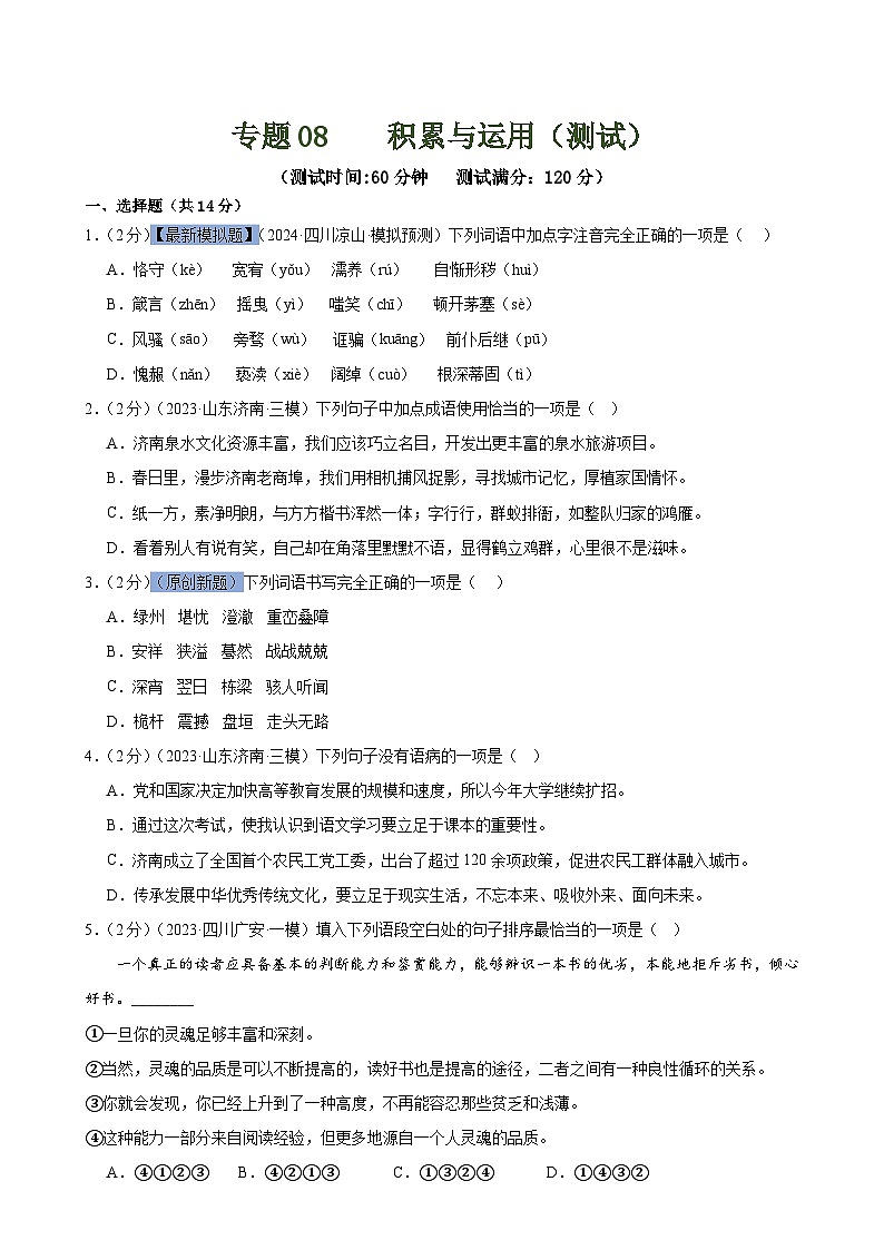 中考语文二轮复习专题08 积累与运用（测试）（原卷版）第1页