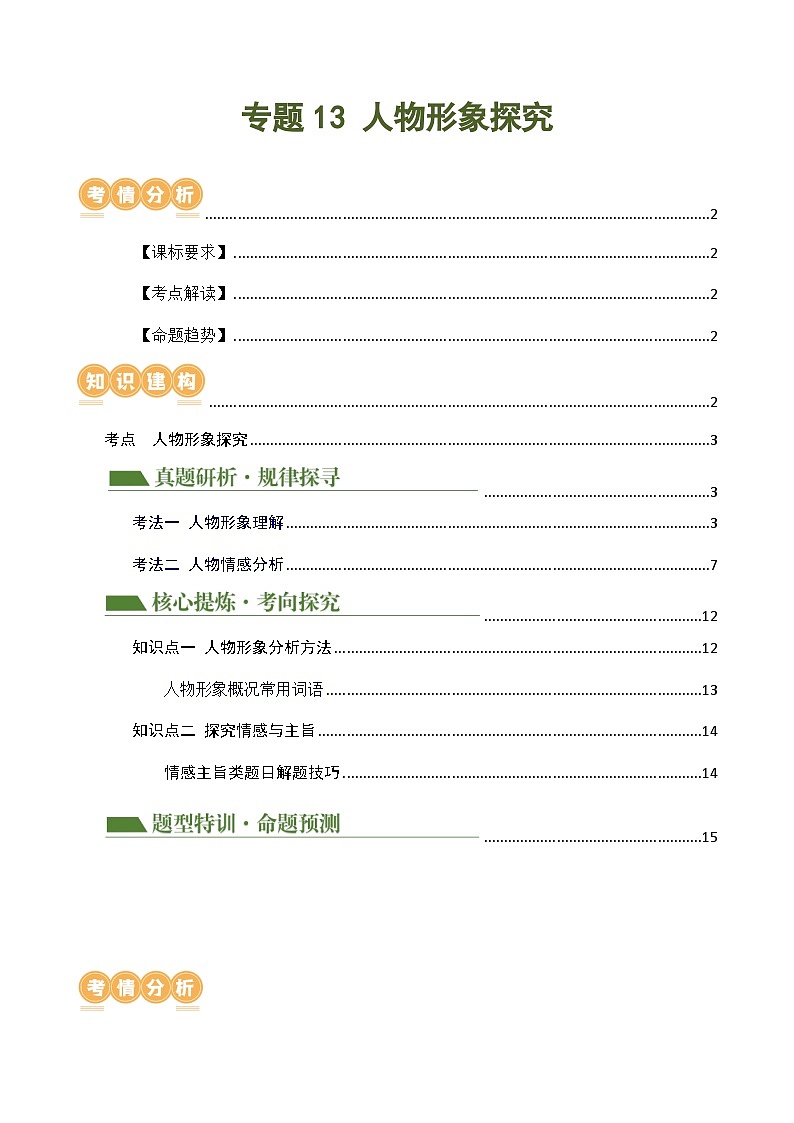 中考语文二轮复习专题13 人物形象探究（讲练）原卷版）第1页