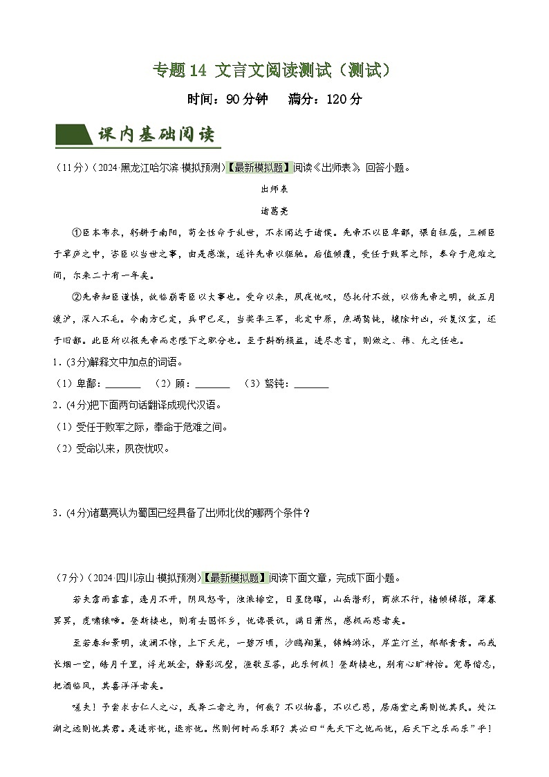 中考语文二轮复习专题14 文言文阅读测试（测试）（原卷版）第1页