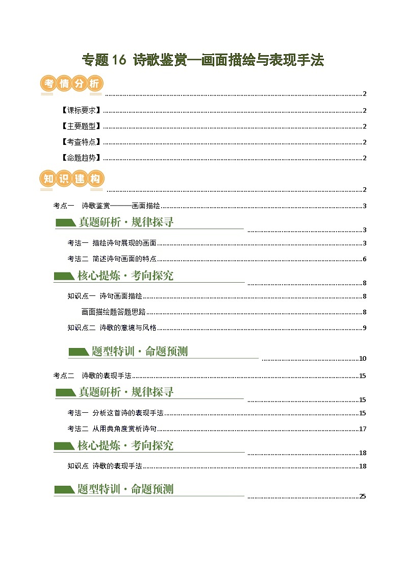 中考语文二轮复习专题16 诗歌鉴赏（画面描绘与表现手法）（讲练）全国通用）（解析版）第1页
