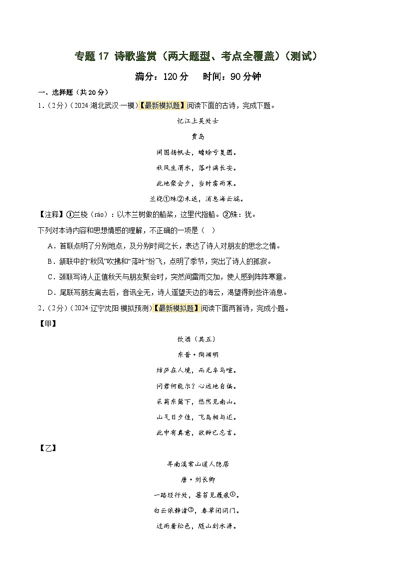 中考语文二轮复习专题17 诗歌鉴赏（两大题型、考点全覆盖）（测试）（全国通用）（原卷版）第1页