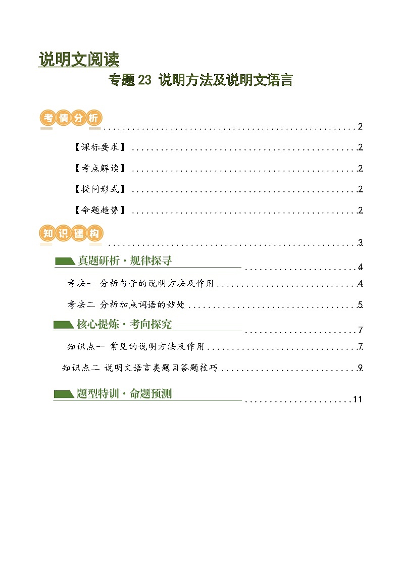 中考语文二轮复习专题23 说明方法及说明文语言（讲练）（全国通用）（解析版）第1页