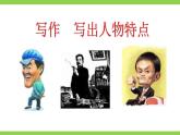 修订版统编教材初中语文七下第一单元写作《写出人物特点》（课件+教案）