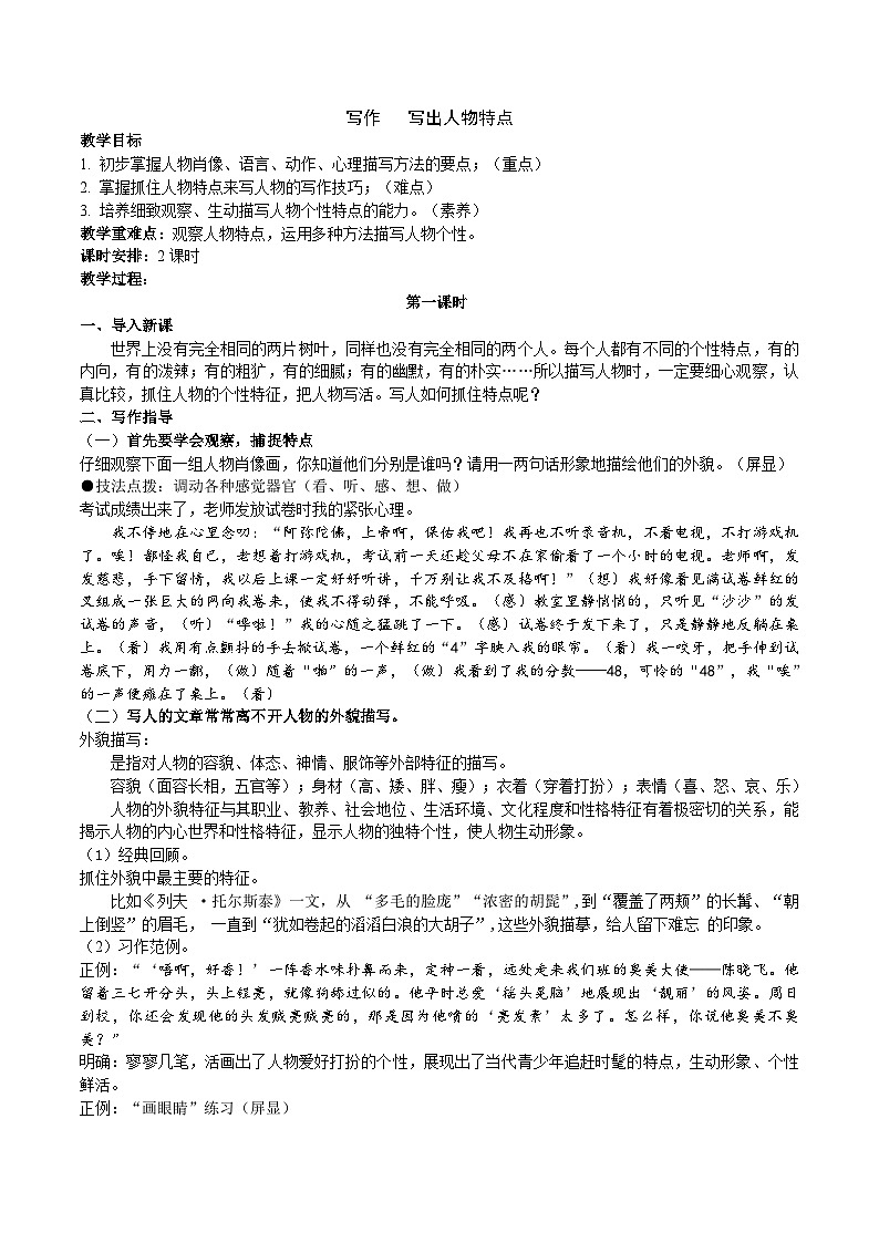 《写出人物特点》教学设计第1页