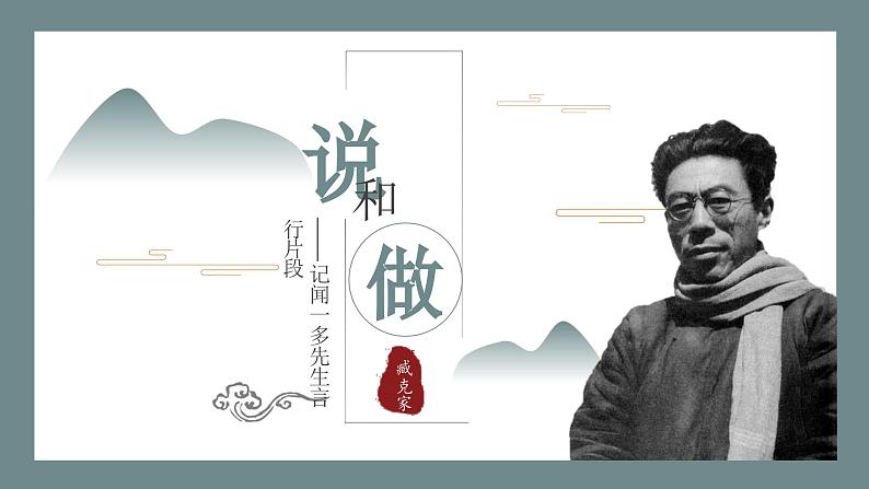 人教部编版初中语文七年级下册 《2.说和做》课件第1页