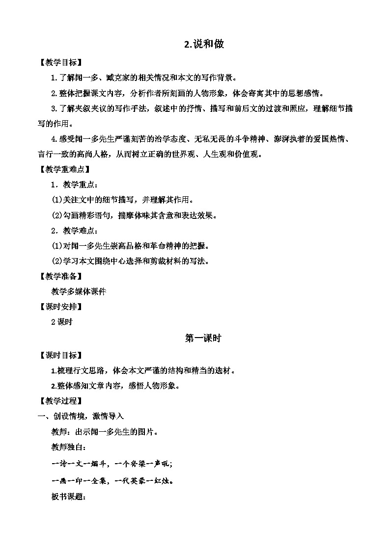人教部编版初中语文七年级下册 《2.说和做》教案第1页