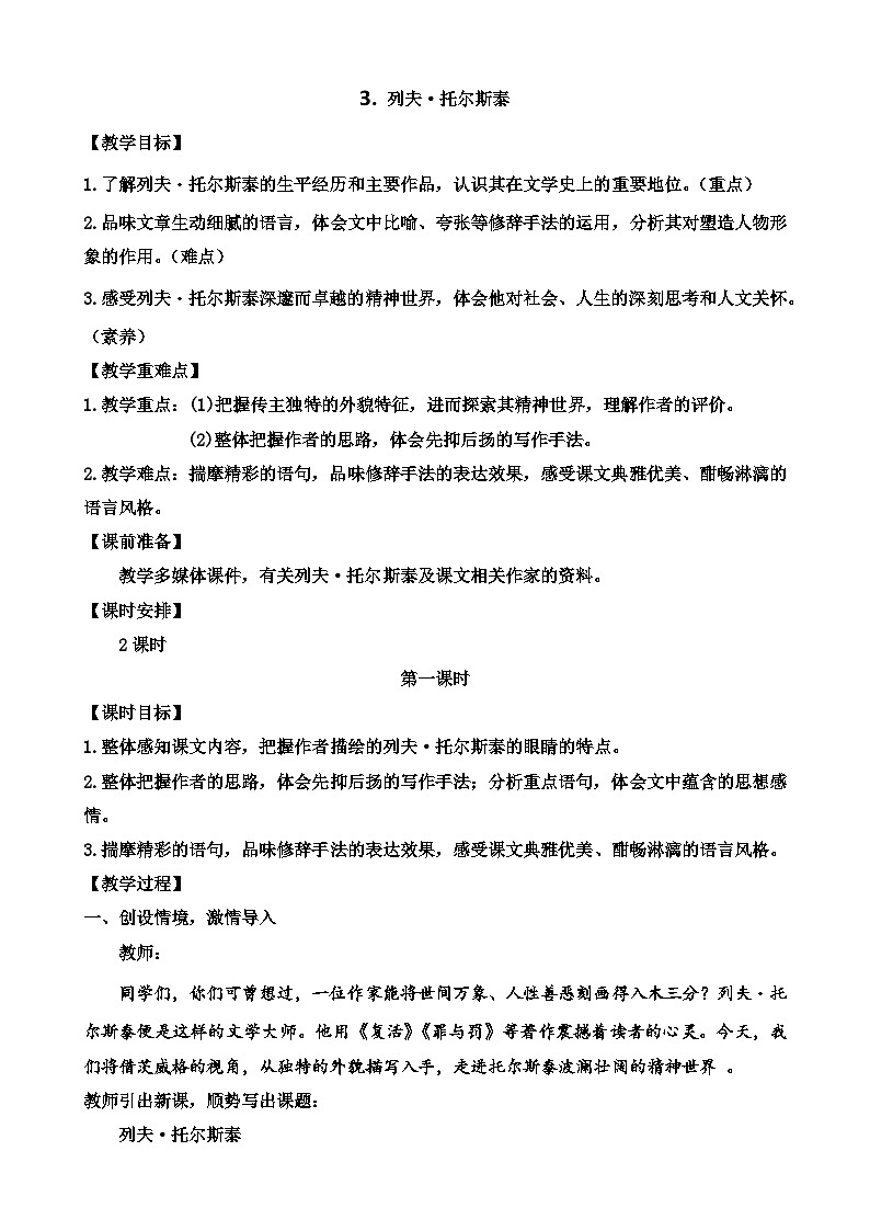 人教部编版初中语文七年级下册 《3.列夫·托尔斯泰》  教案第1页