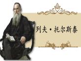 人教部编版初中语文七年级下册 《3.列夫·托尔斯泰》 课件+教案