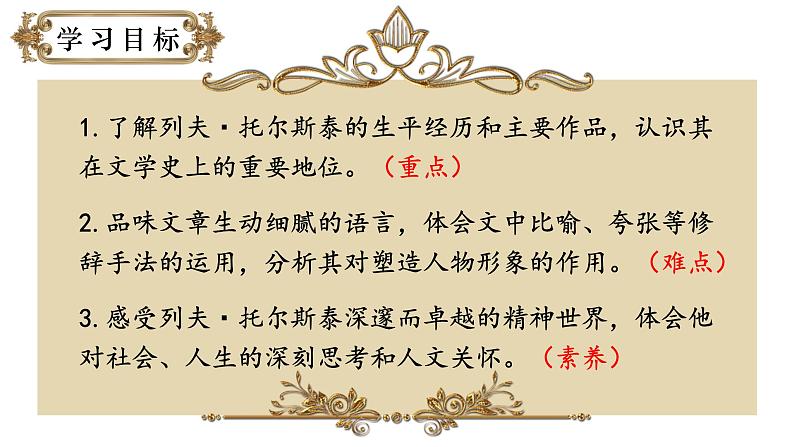 人教部编版初中语文七年级下册 《3.列夫·托尔斯泰》 课件第3页