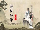 人教部编版初中语文七年级下册 《4.孙权劝学》课件+教案