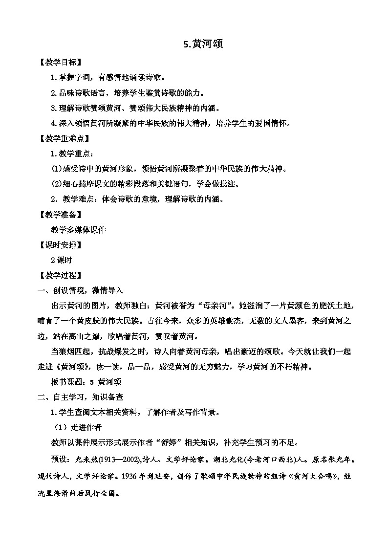 人教部编版初中语文七年级下册 《5.黄河颂》教案第1页