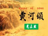 人教部编版初中语文七年级下册 《5.黄河颂》课件+教案