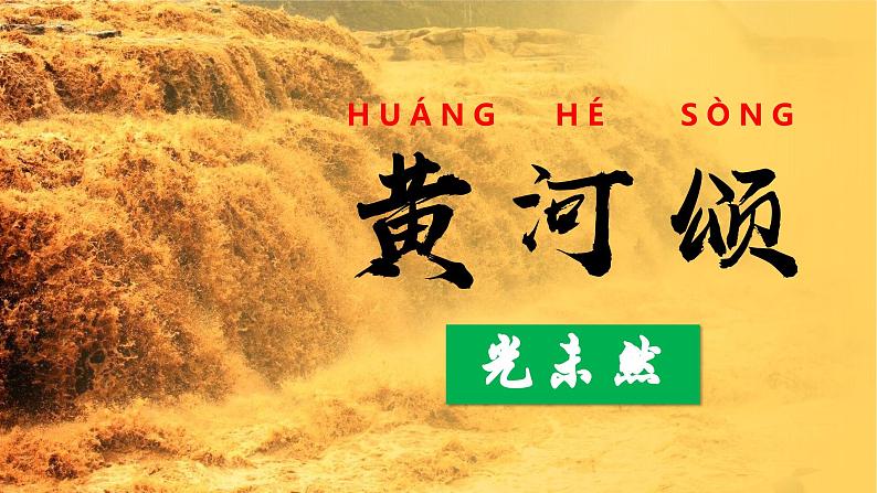 人教部编版初中语文七年级下册 《5.黄河颂》课件第1页