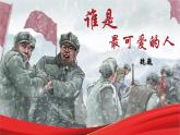 人教部编版初中语文七年级下册 《7.谁是最可爱的人》课件+教案