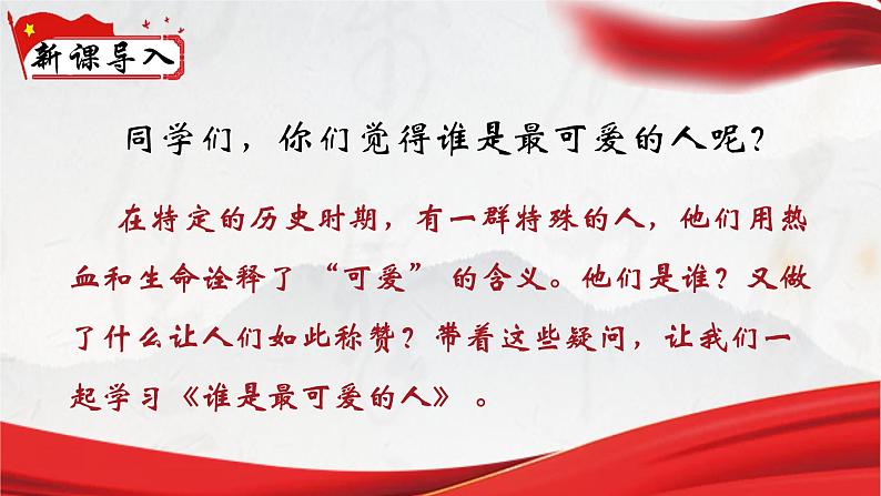 人教部编版初中语文七年级下册 《7.谁是最可爱的人》课件第2页