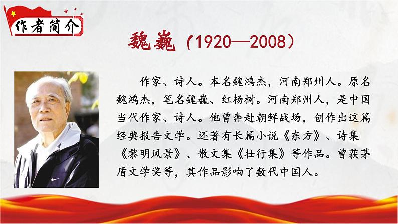 人教部编版初中语文七年级下册 《7.谁是最可爱的人》课件第8页