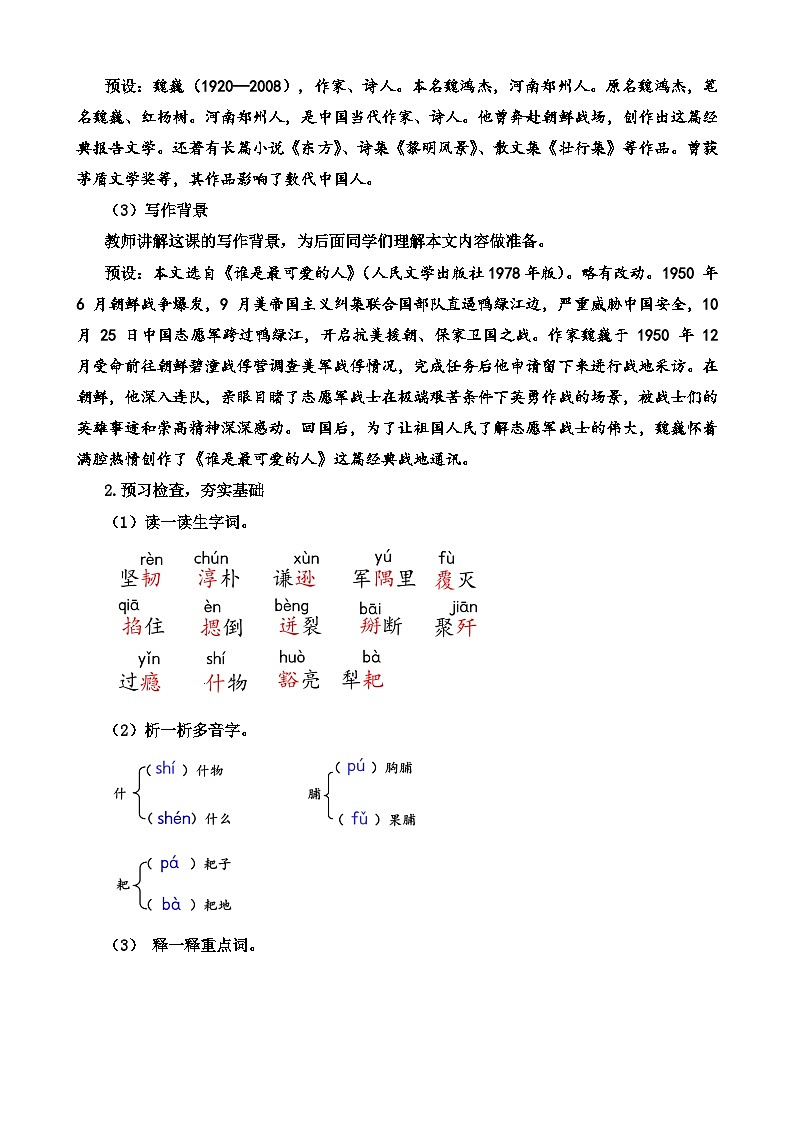 人教部编版初中语文七年级下册 《7.谁是最可爱的人》教案第2页