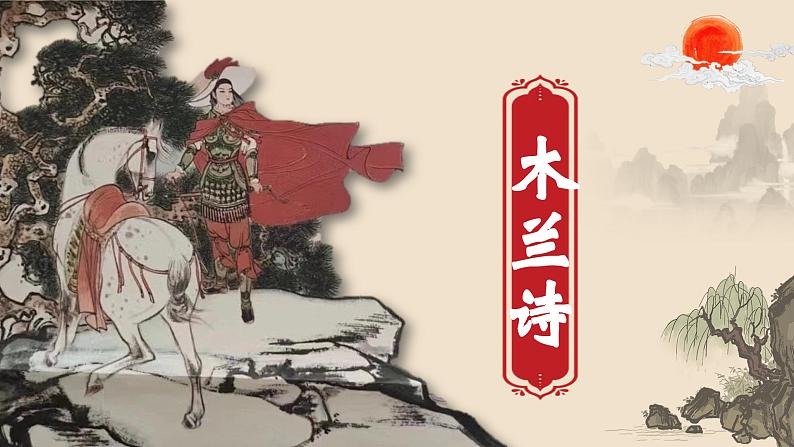 人教部编版初中语文七年级下册 《9.木兰诗》课件第1页