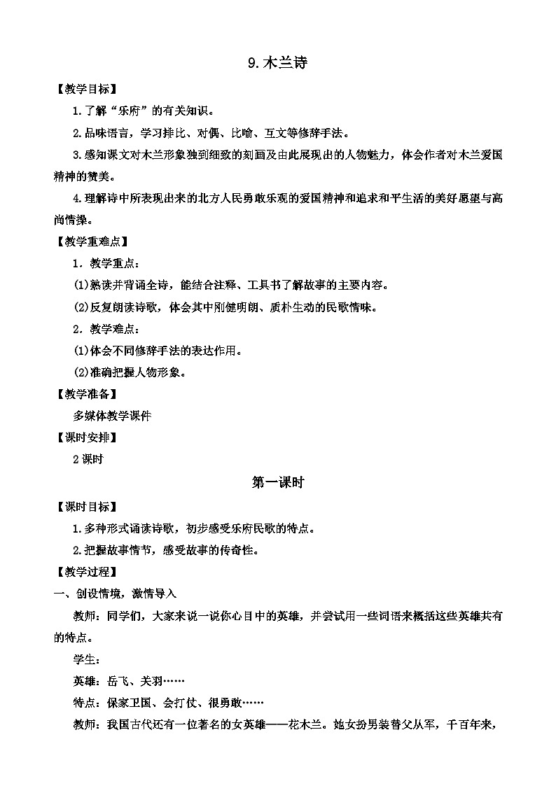 人教部编版初中语文七年级下册 《9.木兰诗》教案第1页