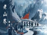 人教部编版初中语文七年级下册 《6.老山界》课件+教案