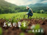 人教部编版初中语文七年级下册 《8.土地的誓言》课件+教案