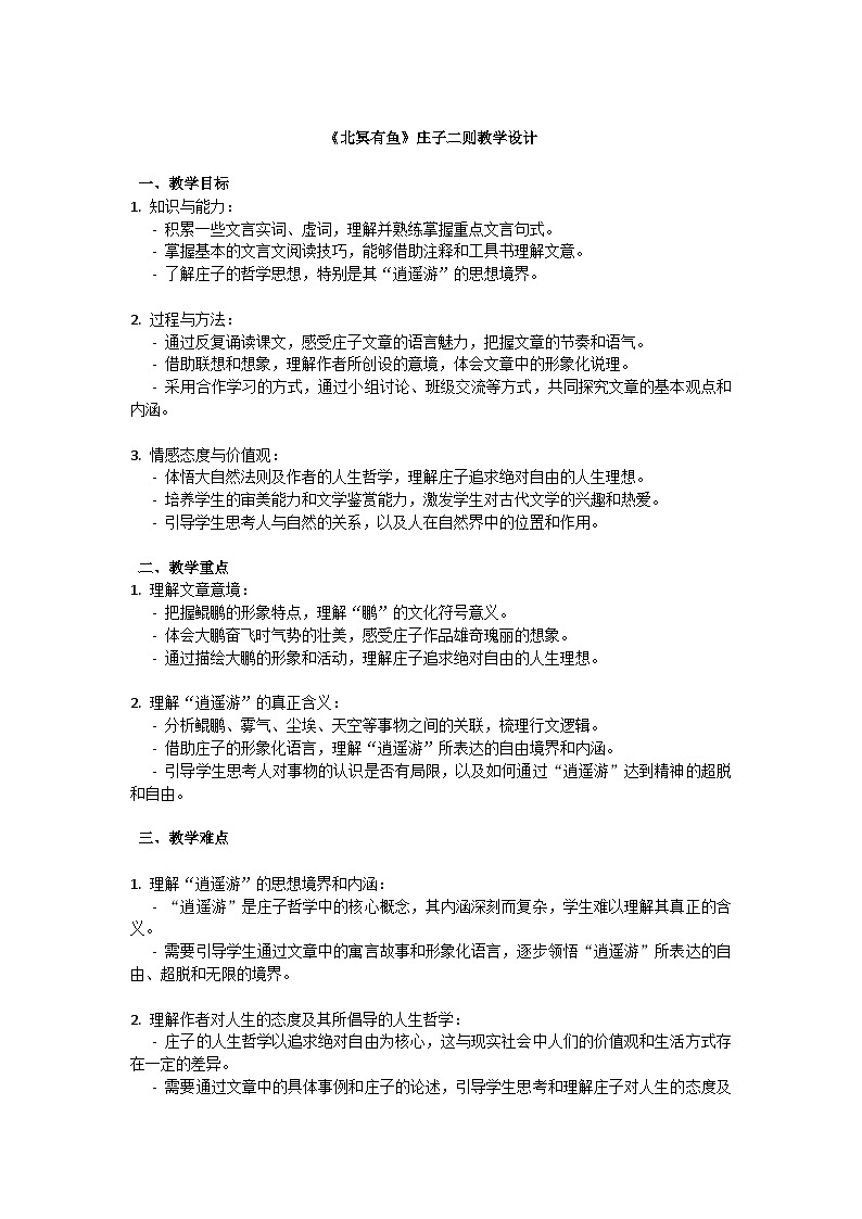 初中语文--第六单元《北冥有鱼》庄子二则教学设计-2023-2024学年统编版语文八年级下册第1页