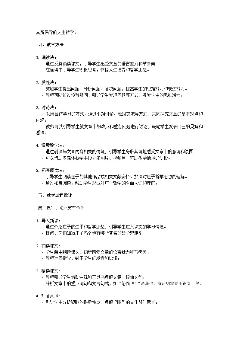 初中语文--第六单元《北冥有鱼》庄子二则教学设计-2023-2024学年统编版语文八年级下册第2页
