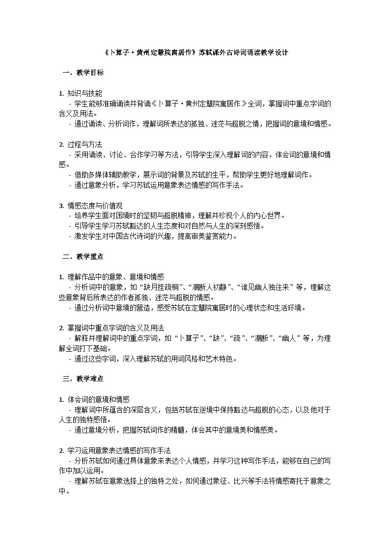 初中语文--第六单元《卜算子·黄州定慧院寓居作》苏轼课外古诗词诵读教学设计-2023-2024学年统编版语文八年级下册第1页