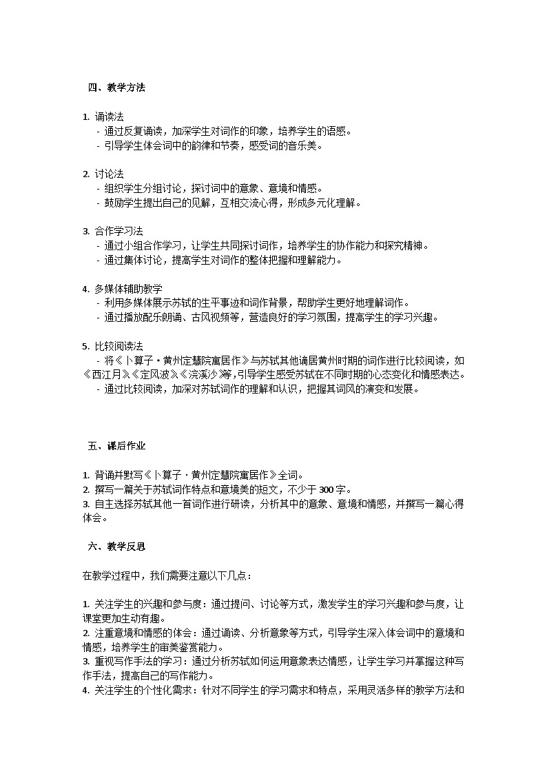 初中语文--第六单元《卜算子·黄州定慧院寓居作》苏轼课外古诗词诵读教学设计-2023-2024学年统编版语文八年级下册第2页