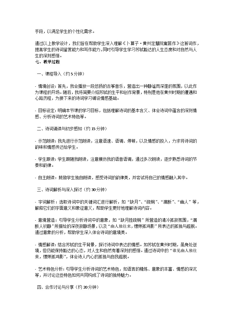 初中语文--第六单元《卜算子·黄州定慧院寓居作》苏轼课外古诗词诵读教学设计-2023-2024学年统编版语文八年级下册第3页