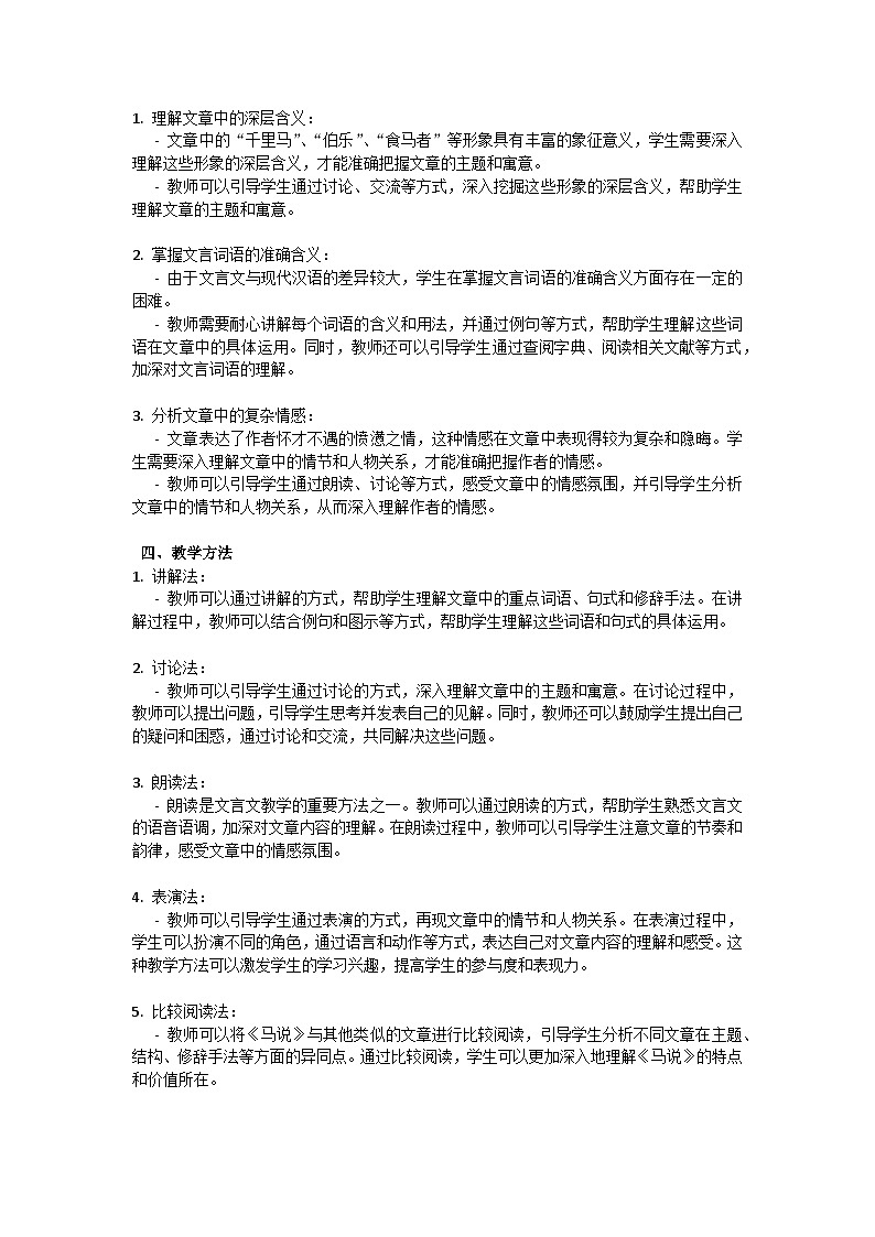 初中语文--第六单元《马说》韩愈教学设计-2023-2024学年统编版语文八年级下册第2页