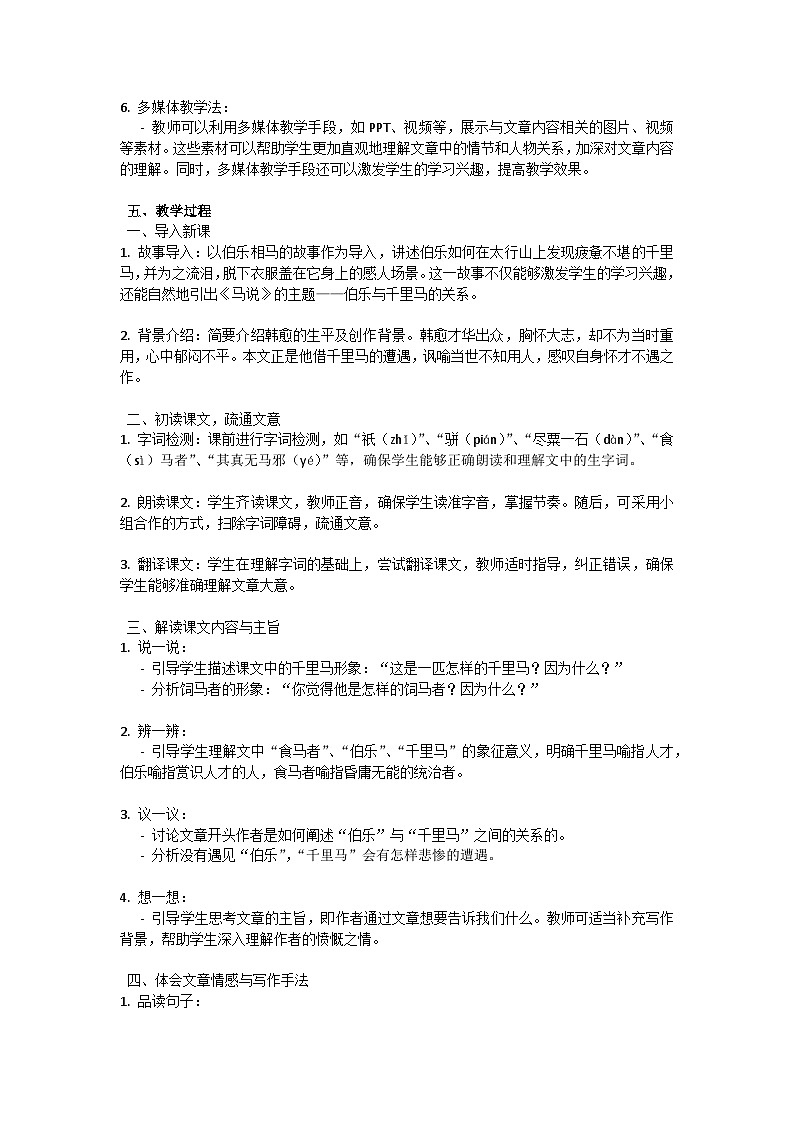 初中语文--第六单元《马说》韩愈教学设计-2023-2024学年统编版语文八年级下册第3页