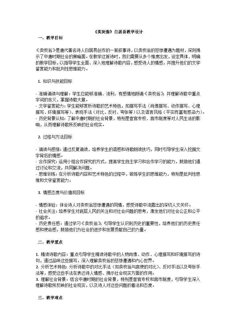 初中语文--第六单元《卖炭翁》白居易教学设计-2023-2024学年统编版语文八年级下册第1页