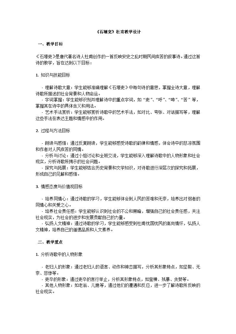 初中语文--第六单元《石壕吏》杜甫教学设计-2023-2024学年统编版语文八年级下册第1页