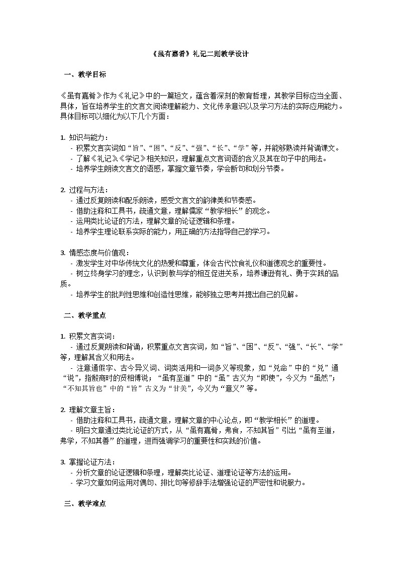 初中语文--第六单元《虽有嘉肴》礼记二则教学设计-2023-2024学年统编版语文八年级下册第1页