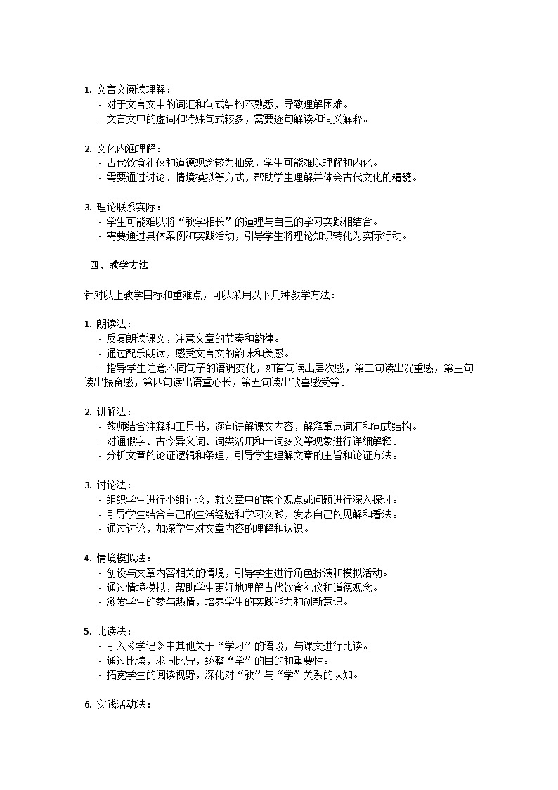 初中语文--第六单元《虽有嘉肴》礼记二则教学设计-2023-2024学年统编版语文八年级下册第2页