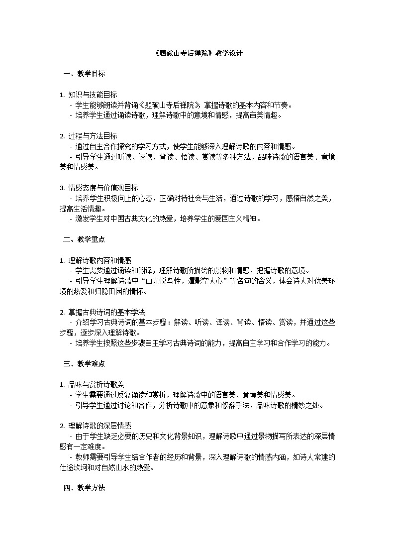 初中语文--第六单元《题破山寺后禅院》教学设计-2023-2024学年统编版语文八年级下册第1页