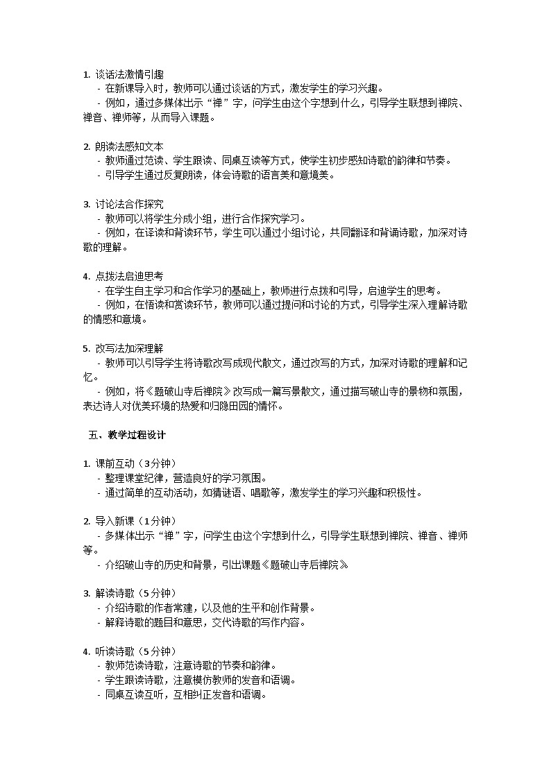初中语文--第六单元《题破山寺后禅院》教学设计-2023-2024学年统编版语文八年级下册第2页