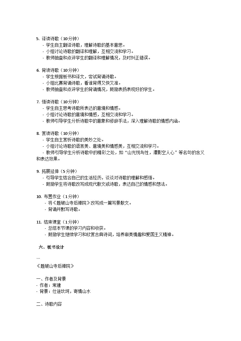 初中语文--第六单元《题破山寺后禅院》教学设计-2023-2024学年统编版语文八年级下册第3页