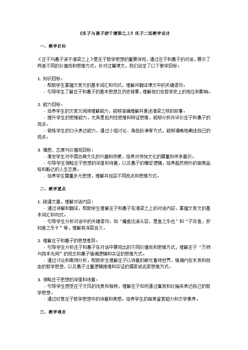 初中语文--第六单元《庄子与惠子游于濠梁之上》庄子二则教学设计-2023-2024学年统编版语文八年级下册第1页