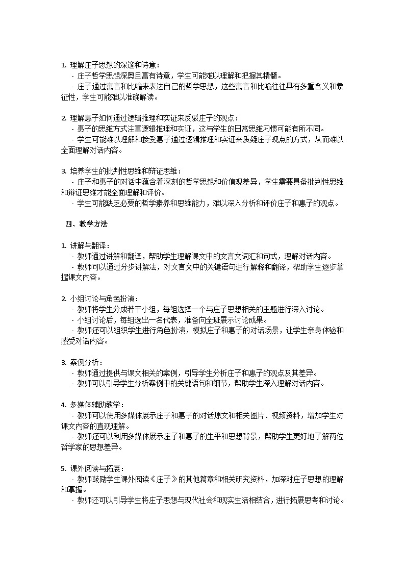 初中语文--第六单元《庄子与惠子游于濠梁之上》庄子二则教学设计-2023-2024学年统编版语文八年级下册第2页