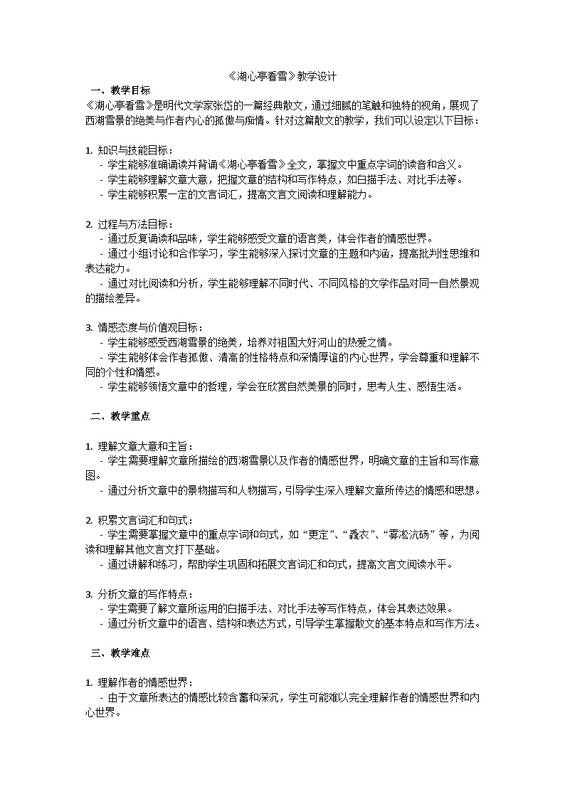 初中语文--第三单元《湖心亭看雪》教学设计-2023-2024学年统编版语文九年级上册第1页