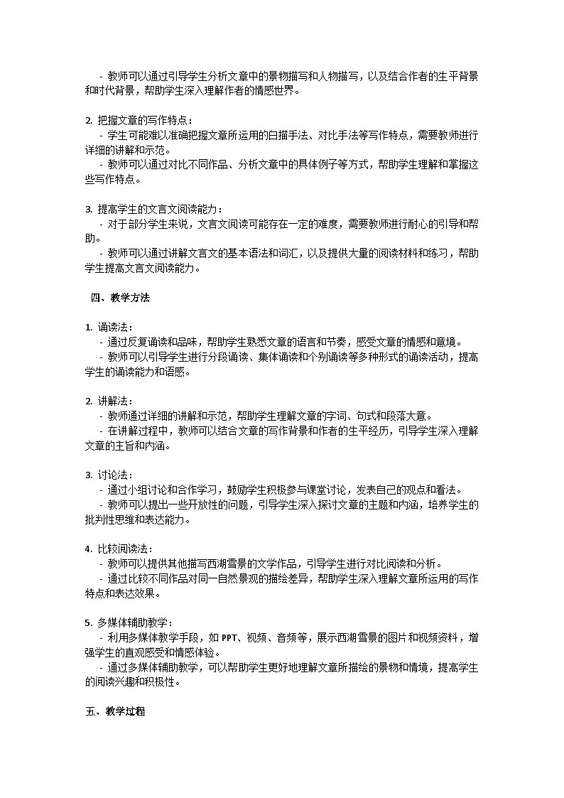 初中语文--第三单元《湖心亭看雪》教学设计-2023-2024学年统编版语文九年级上册第2页