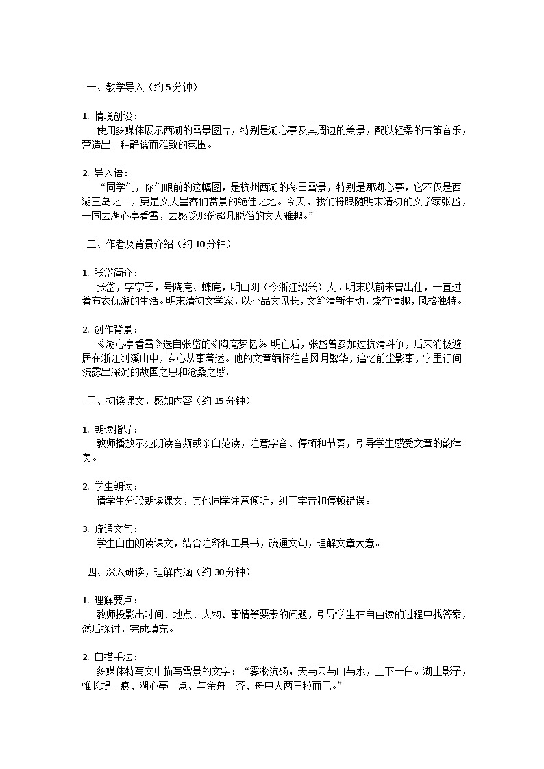 初中语文--第三单元《湖心亭看雪》教学设计-2023-2024学年统编版语文九年级上册第3页