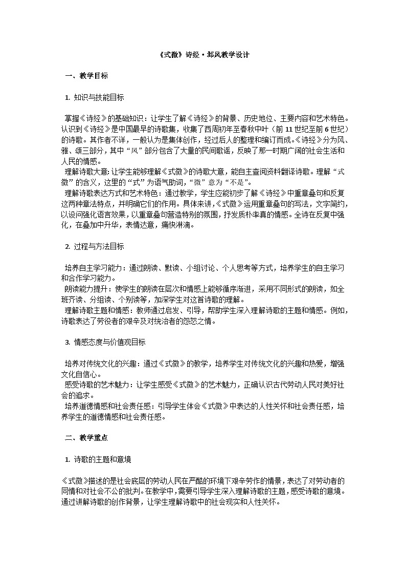 初中语文--第三单元《式微》诗经·邶风教学设计-2023-2024学年统编版语文八年级下册第1页