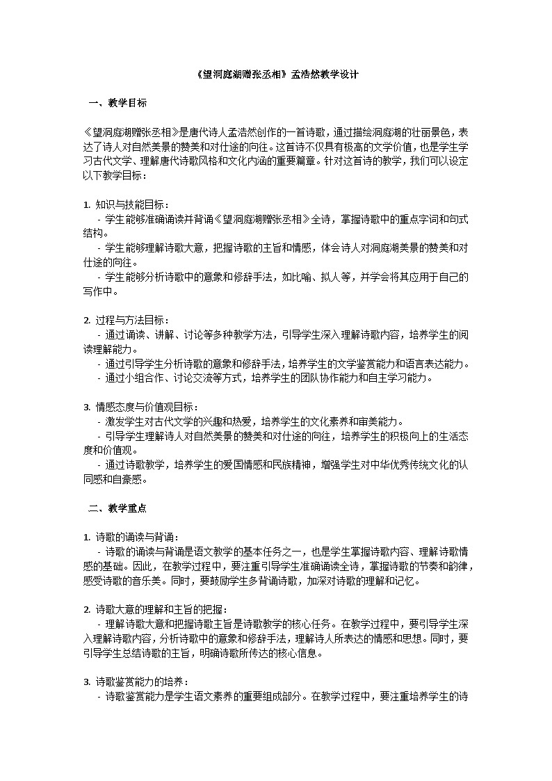 初中语文--第三单元《望洞庭湖赠张丞相》孟浩然教学设计-2023-2024学年统编版语文八年级下册第1页
