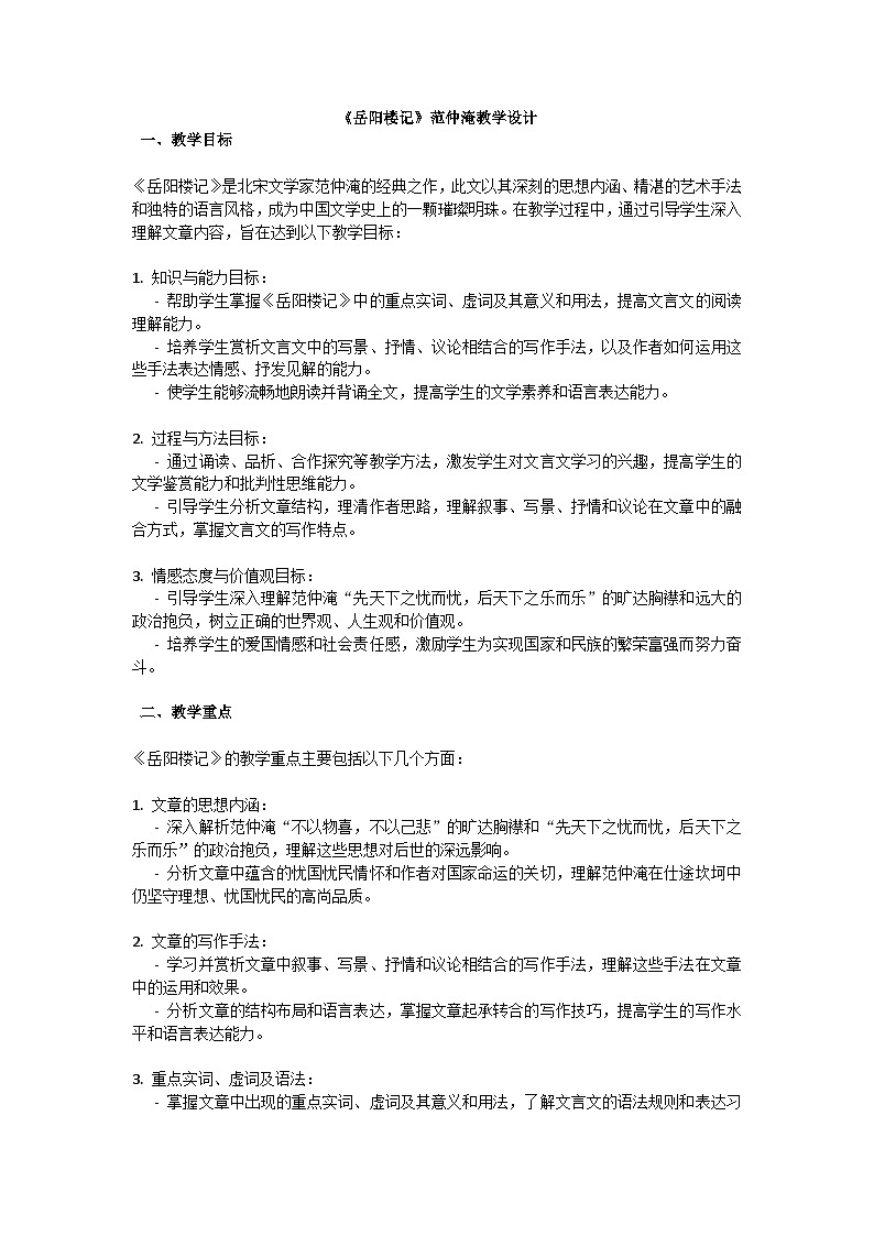 初中语文--第三单元《岳阳楼记》范仲淹教学设计-2023-2024学年统编版语文九年级上册第1页