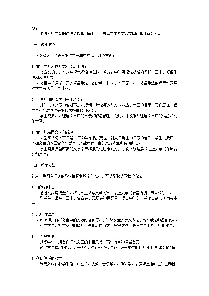 初中语文--第三单元《岳阳楼记》范仲淹教学设计-2023-2024学年统编版语文九年级上册第2页