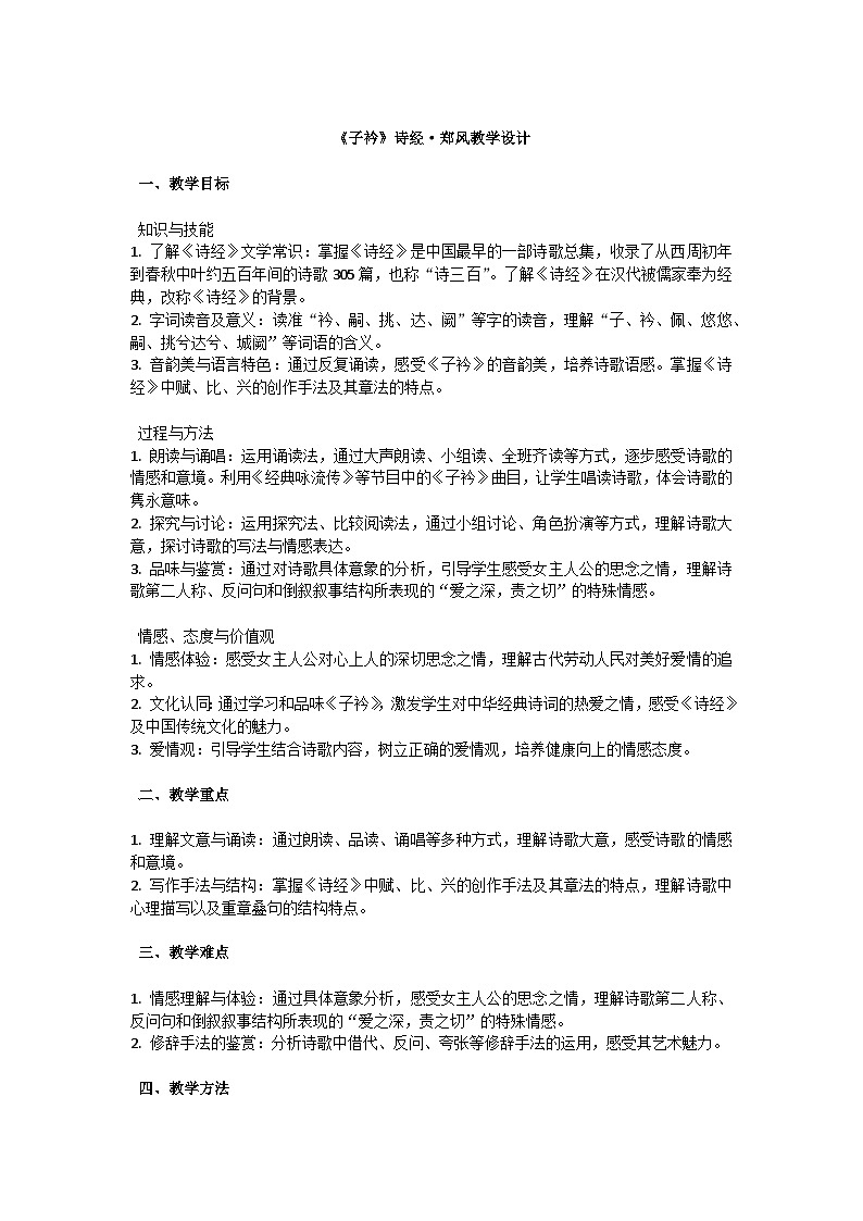 初中语文--第三单元《子衿》诗经·郑风教学设计-2023-2024学年统编版语文八年级下册第1页