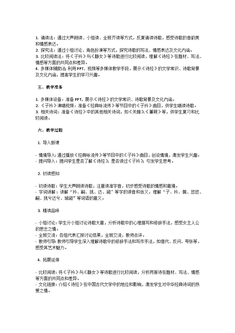 初中语文--第三单元《子衿》诗经·郑风教学设计-2023-2024学年统编版语文八年级下册第2页